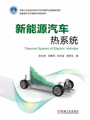 cover image of 新能源汽车热系统